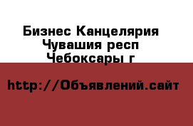 Бизнес Канцелярия. Чувашия респ.,Чебоксары г.